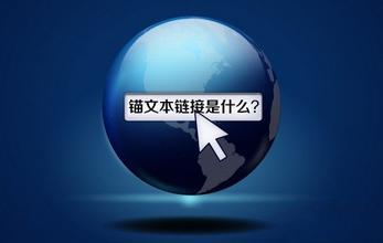 網(wǎng)站使用錨文本需要注意哪些問題？