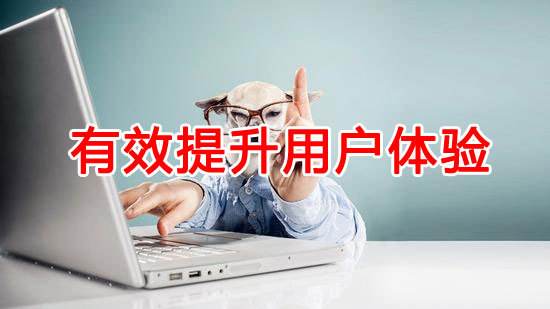如何提升網站用戶體驗？