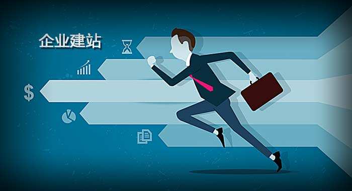 企業(yè)網(wǎng)站建設需要明確的幾個方向是什么？
