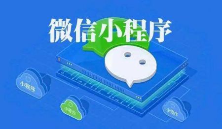 微信小程序開發(fā)的熱門類目有哪些？