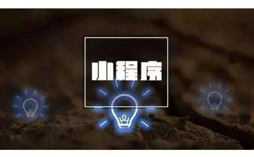 高質量的小程序定制開發(fā)要做好哪些基礎準備工作？