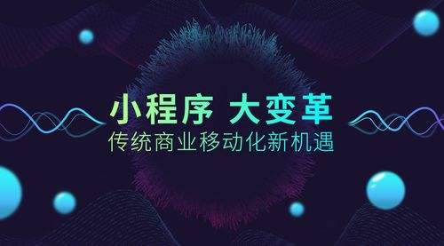 小程序大火！傳統(tǒng)企業(yè)如何借力、轉(zhuǎn)型？