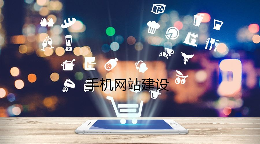 移動(dòng)端網(wǎng)站的制作都有哪些誤區(qū)？要如何避免？