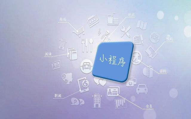 小程序?qū)ζ髽I(yè)有哪些方面的作用？