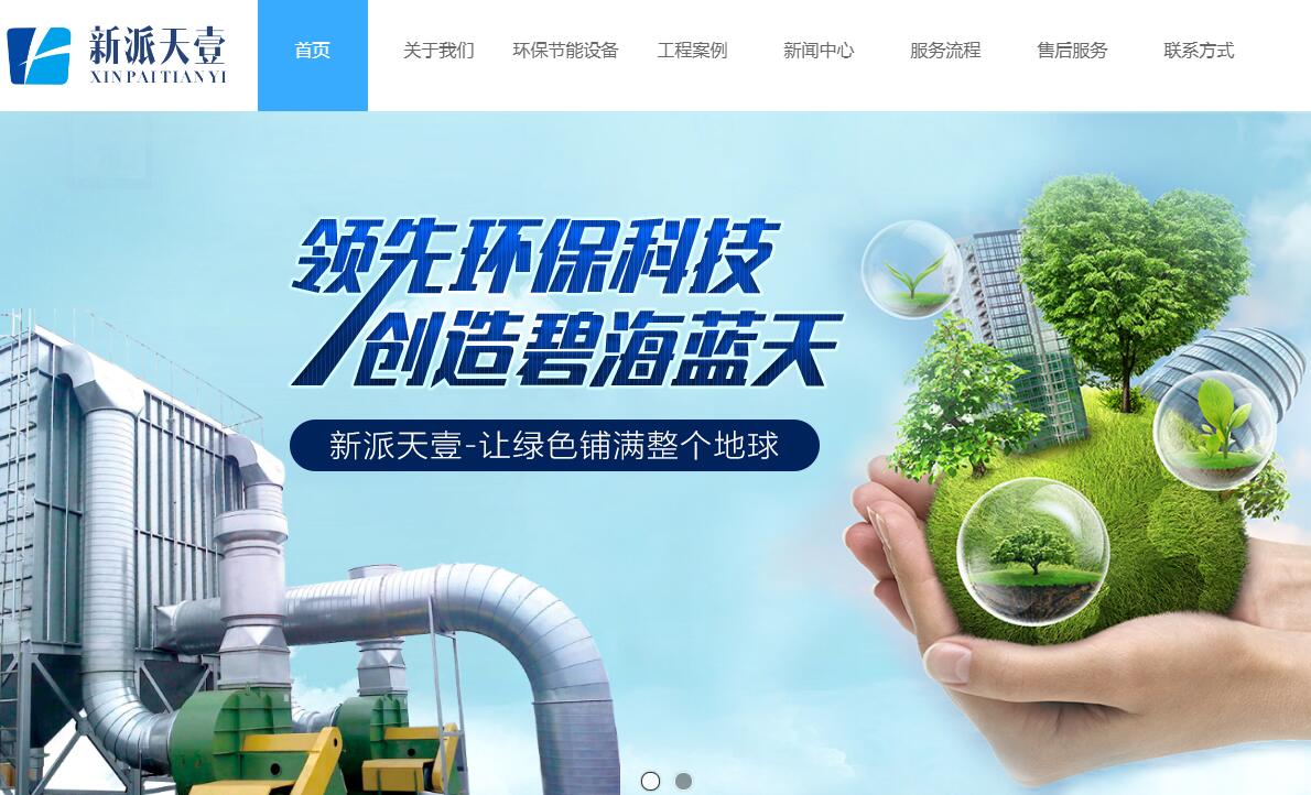 與綿陽新派天壹環(huán)?？萍加邢薰竞炗喚W(wǎng)站建設服務