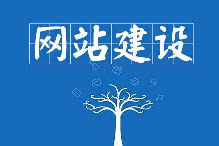 網(wǎng)站建設(shè)細(xì)節(jié)決定成敗，決定網(wǎng)站能否符合用戶胃口