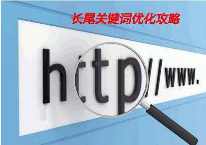 淺析企業(yè)網(wǎng)站制作中如何設(shè)置長(zhǎng)尾詞？